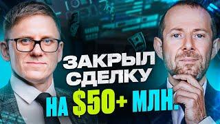 Сергей Урескул. Закрыл сделку на $50+ млн.: секреты сложных переговоров в крупном бизнесе