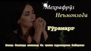 Меҳрафрӯз Неъмонзода - Ғӯрамарг