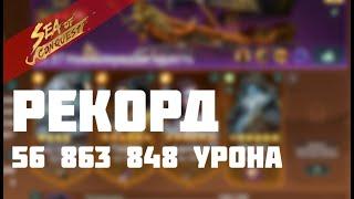 Новый рекорд по урону в игре sea of conquest