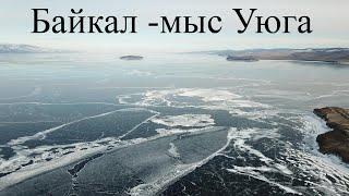 Baikal- мыс уюга ( Байкал - мыс Уюга)