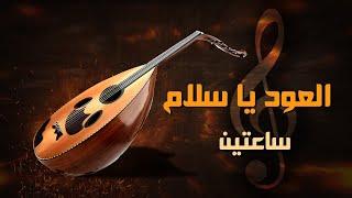 العود يا سلام ｜ساعتين من الموسيقى الهادئة  ｜ #oudmusic #arabicoud