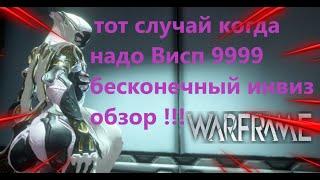 Warframe тот случай когда надо Висп 9999 бесконечный инвиз обзор