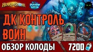 Рыцарь смерти контроль воин колода обзор (2017) | HEARTHSTONE