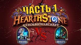 Hearthstone | Mblshko vs Arti25 | ДУЭЛЬ #1