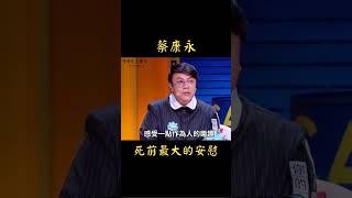 《慢慢來，沒關係》蔡康永：「死前最大的安慰。」 #慢慢來沒關係 #情感 #日記 #蔡康永