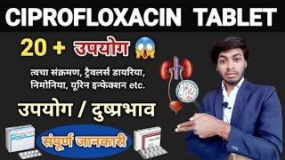 Ciprofloxacin Tablet | Ciplox tablet | Floxip tablet | Zoxan tablet, uses, side effects in hindi