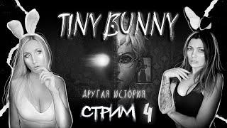 TINY BUNNY (ЗАЙЧИК) ДРУГАЯ ИСТОРИЯ - ПОХИЩЕНИЕ КАТИ - ПРОХОЖДЕНИЕ - ЧАСТЬ 4