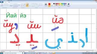 Урок 7. Учим арабские буквы. Гарэп хэрефлэрен ойрэну. Муалим сани. Мугалимуссани.