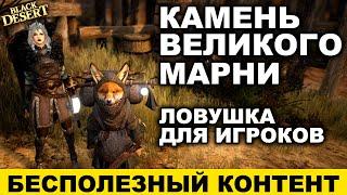  Камень Великого Марни. В чем подвох? Бесполезный контент в BDO - Black Desert