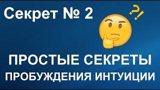 Простые секреты пробуждения интуиции. Секрет 2