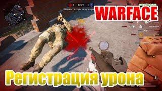 Warface регистрация урона, пояснение