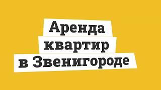 Аренда квартир в Звенигороде