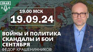 Войны и политика. Скандалы и бои сентября I Фёдор Крашенинников ON AIR