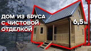 Дом из бруса с эркером 7х8 метров | Дом с чистовой отделкой / Готовый проект дома из бруса 7х8