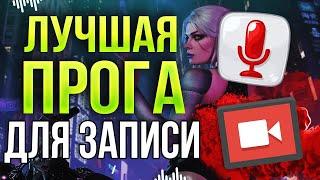 КАК ЗАПИСАТЬ ВИДЕО НА СЛАБОМ ПК БЕЗ ПОТЕРИ FPS?! Запись игр и экрана без потери fps и лагов!!!