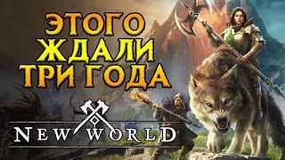 ДОЖДАЛИСЬ New World MMORPG от Amazon Games