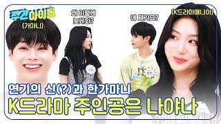 (ENG) [Weekly Idol] 별안간 연기를 하는 아이돌과 갑자기 연기를 하게 된 아이돌? l EP.674