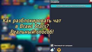 Как писать в чат Brawl Stars и его открыть? Ответ тут! Реальный способ!