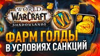 ФАРМ ГОЛДЫ НА ЖЕТОН WOW SHADOWLANDS