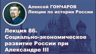 История России с Алексеем ГОНЧАРОВЫМ. Лекция 86. Социально-экономическое развитие при Александре III