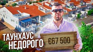 Отличная цена – 67 500 €  Таунхаус в Испании (Торревьеха ). Недвижимость в Испании недорого