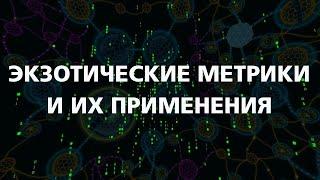 Экзотические метрики и их применения