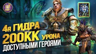 ОЧЕНЬ МНОГО УРОНА ПО 4ой ГИДРЕ ДОСТУПНЫМИ ГЕРОЯМИ! ТУРНИР ГИДРЫ в RAID Shadow Legends