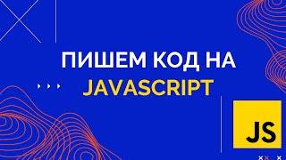 Учимся писать код на JavaScript. Урок для Full-Stack разработчиков и тестировщиков (QA Automation)