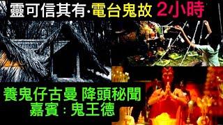 靈可信其有11集 嘉賓:鬼王德•養鬼仔古曼 | 降頭 | 鑽石降 | 秘聞奇事 | 泰國台灣降術師 | 2小時睡前聽 #怪談 #鬼故事 #靈異#奇聞異事