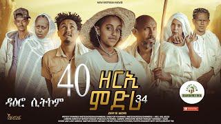 ዳዕሮ ሲትኮም part 40 New Eritrean Daero Sitcom Zerie Mdri 34 #habesha #eritrea #habeshatiktok #eritrean