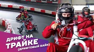 Дрифт Трайк с мотором (drift trike) катание и аренда дрифтовых байков: Экстрим АХАА.