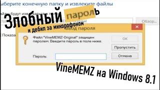 VineMEMZ на Windows 8 1 [Злобный пароль и дебил за микрофоном]