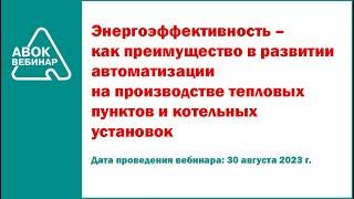 Энергоэффективность – как преимущество в развитии на производстве тепловых пунктов и котельных