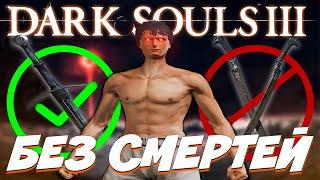 КАК ПРОЙТИ DARK SOULS 3 БЕЗ СМЕРТЕЙ?!