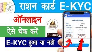 Ration Card Ekyc Status Online Check | Ration Card KYC Online | Raj helps