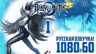 Bayonetta 2 прохождение на русском |  Глава 1 - Ноатон, Город Прогресса