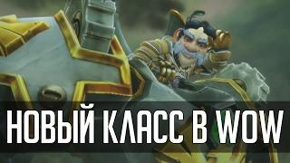 НОВЫЙ КЛАСС В WARCRAFT | [ZUL MACHINIMA] | Зул