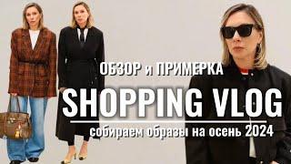 СОБИРАЕМ ОБРАЗЫ НА ОСЕНЬ в OSTIN и Gloria Jeans ОБЗОР и ПРИМЕРКА #стилист #тренды2024