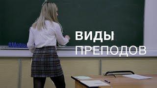 ТИПЫ ПРЕПОДОВ #7 [ | TYPES OF TEACHERS | ТИПЫ ПРЕПОДАВАТЕЛЕЙ ]