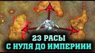  23 РАСЫ | С НУЛЯ ДО ИМПЕРИИ ЗА НАГ | WARCRAFT 3 КАРТА {2020}