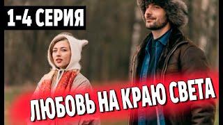 Любовь на краю света 1 - 4 серия (2024) | Премьера. Домашний | Обзор