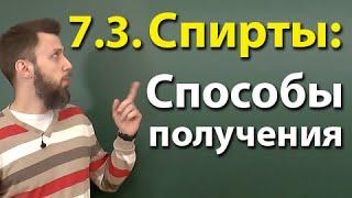 7.3. Спирты: Способы получения. ЕГЭ по химии