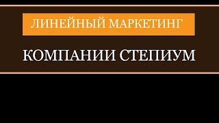 Линейный маркетинг компании Степиум [Владимир Белых]