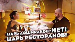 Царь дошираков? Нет! ЦАРЬ ресторанов! HiDiLao!