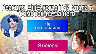 Реакция BTS,когда Т/И упала в обморок из-за него