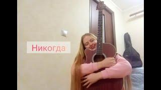 Руслан Утюг-Никогда (cover на гитаре)