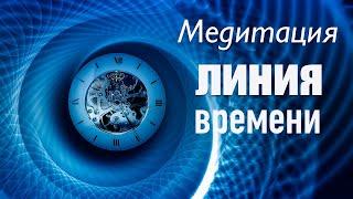 Медитация "Линия времени" Лучшая техника исцеления чувств  от профессионального гипнолога