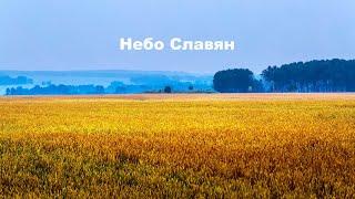 Небо славян