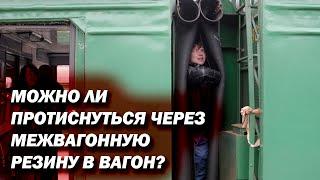 Можно ли пролезть сквозь межвагонную резину в вагон? Насколько она плотная?