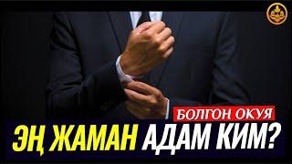 ЭҢ ЖАМАН АДАМ КИМ? (Хадис, болгон окуя). Шейх Чубак ажы